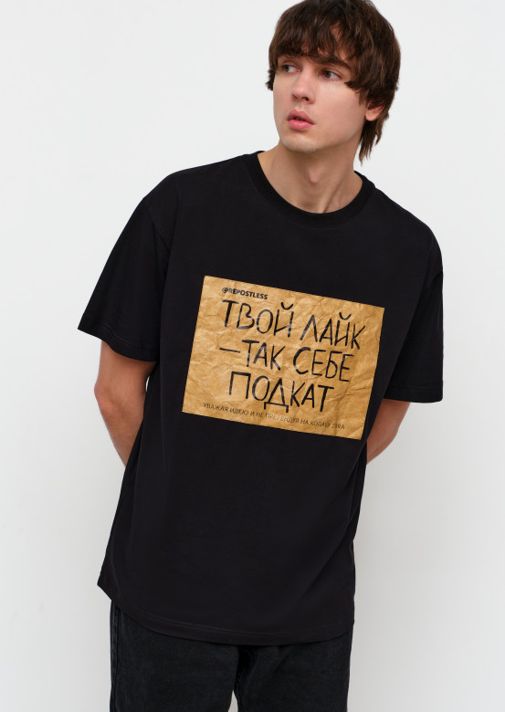 Black colour T-shirt with print "Твой лайк - так себе подкат"