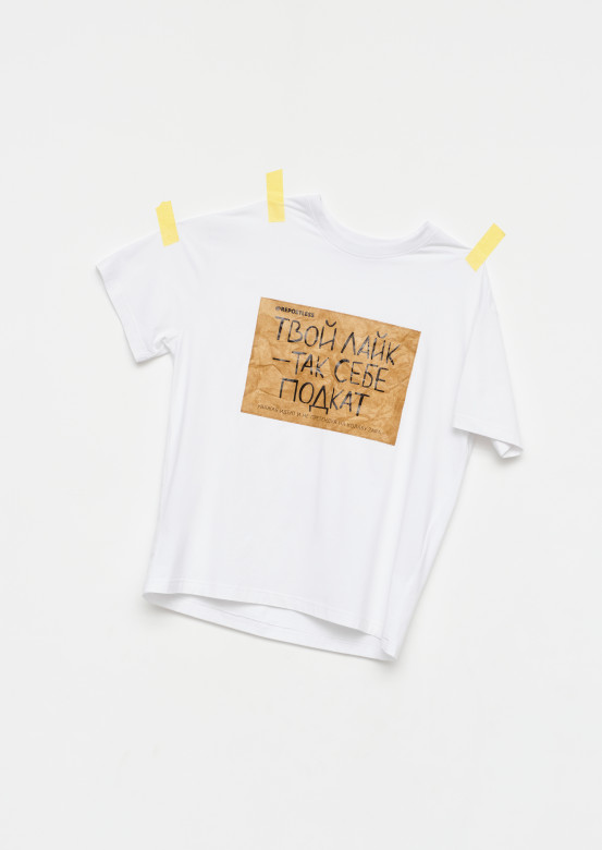 White colour unisex T-shirt with print "Твой лайк - так себе подкат"