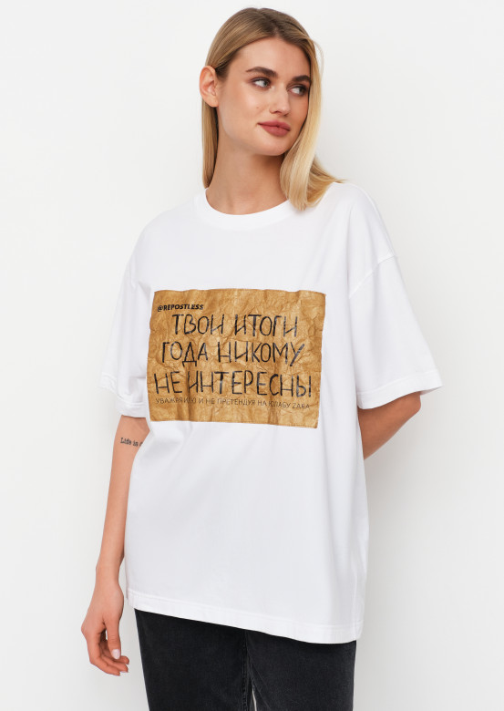 White colour unisex T-shirt with print "Твои итоги года никому не интересны"