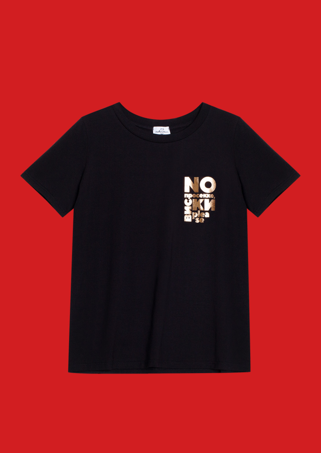 Black colour T-shirt with a golden print "No просекко, виски please"