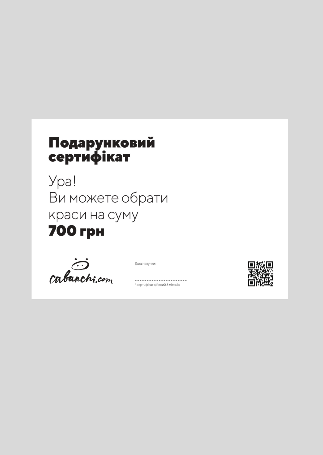 Подарочный сертификат номиналом 700 грн