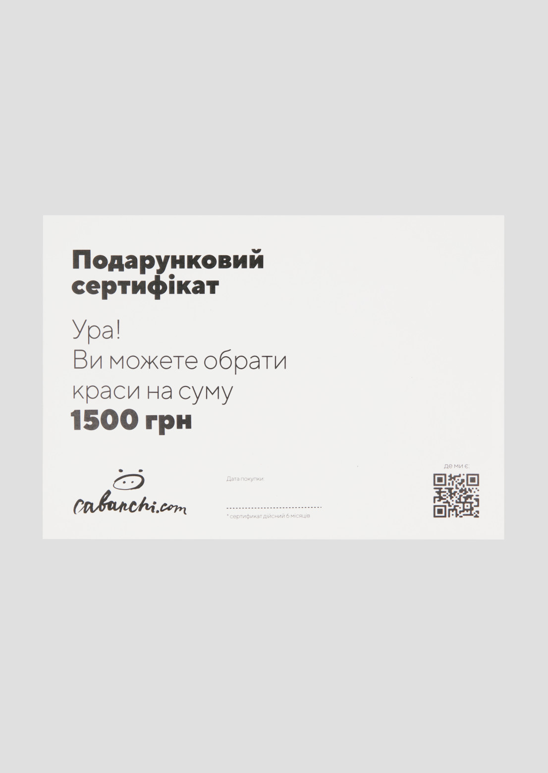 Подарунковий сертифікат номіналом 1500 гривень