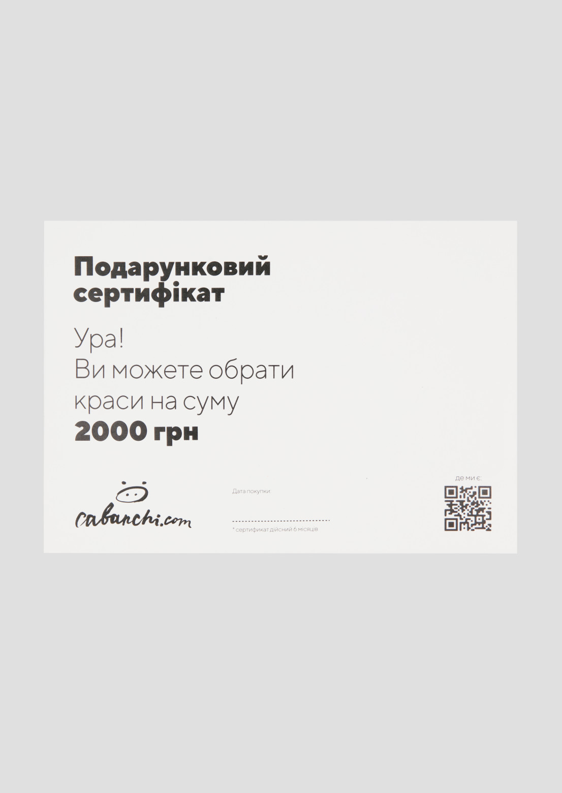 Подарунковий сертифікат на суму 2000 грн 
