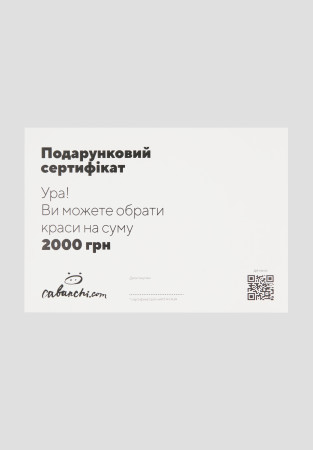 Online gift certificate for 2000 UAH