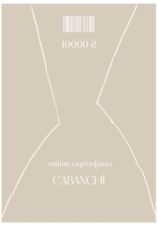 Подарочный сертификат online 10000 грн